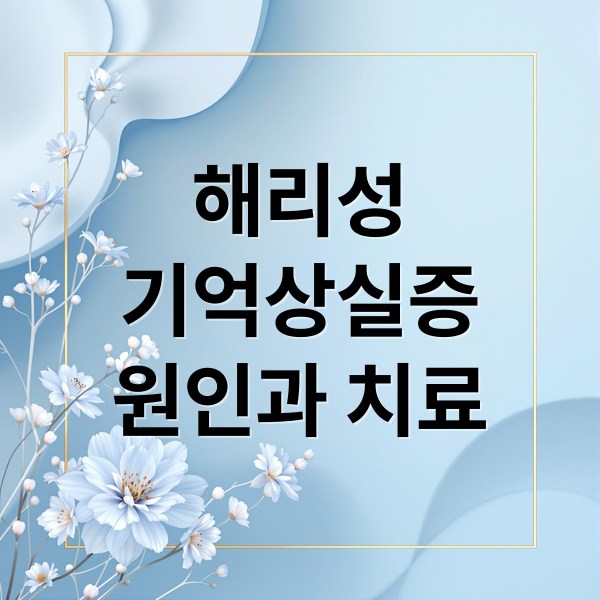 해리성
기억상실증
원인과 치료 (해리성 기억상실증 증상)