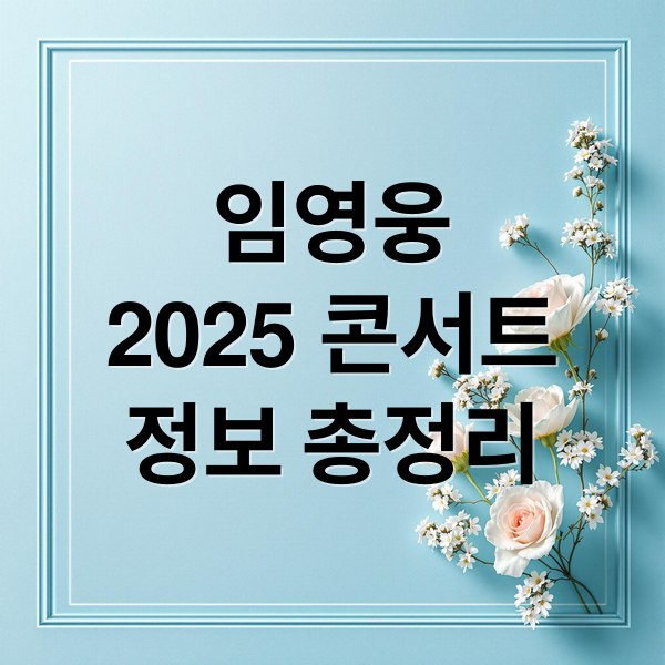 임영웅
2025 콘서트
정보 총정리 (임영웅 콘서트)