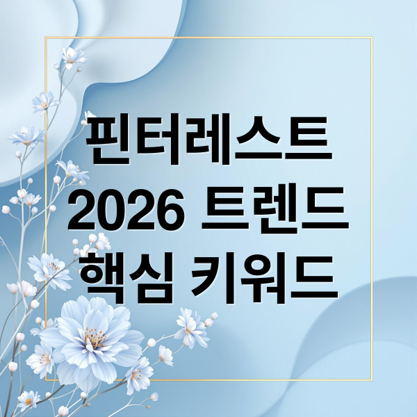핀터레스트
2026 트렌드
핵심 키워드 (핀터레스트 프레딕트(Predicts) 2026, 내년 뜨는 키워드)