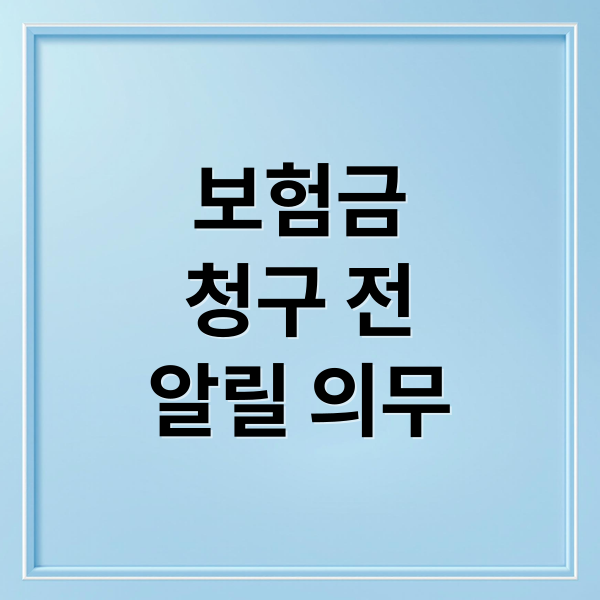 보험금
청구 전
알릴 의무 (보험금 청구 계약 전 알릴 의무)