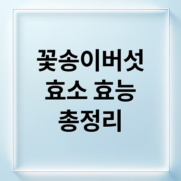 꽃송이버섯
효소 효능
총정리 (꽃송이버섯 효소 효능 부작용)