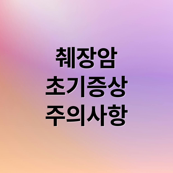췌장암
초기증상
주의사항 (췌장암 초기증상)
