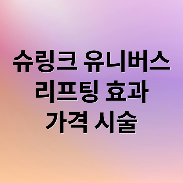 슈링크 유니버스
리프팅 효과
가격 시술 (슈링크 유니버스 가격)