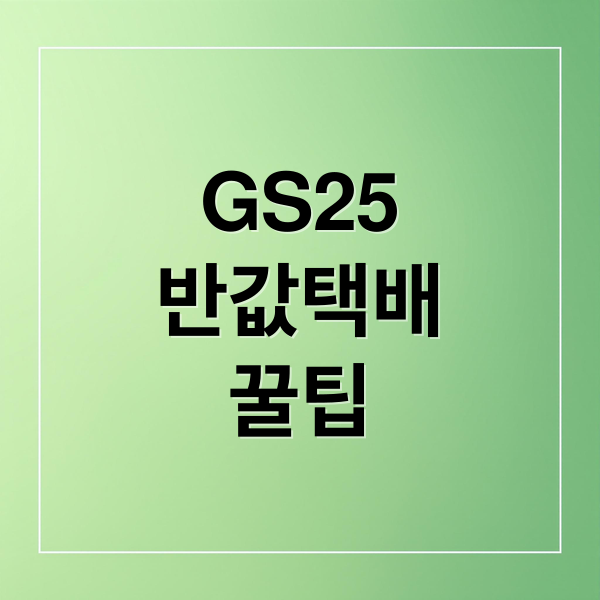 GS25
반값택배
꿀팁 (반값택배 가격 보내는법)