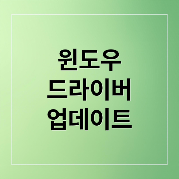 윈도우 드라이버 업데이트 수동 및 자동 방법