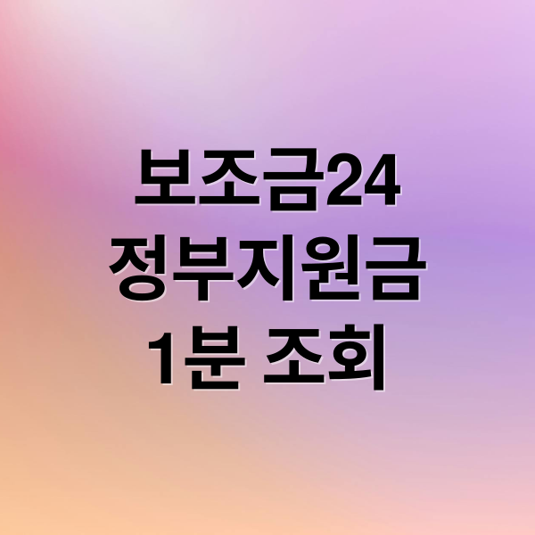 보조금24
정부지원금
1분 조회 (숨은 정부지원금 찾기, 보조금24 조회 3단계 정리)