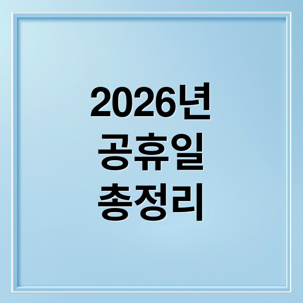 2026년
공휴일
총정리 (2026년 공휴일 수)