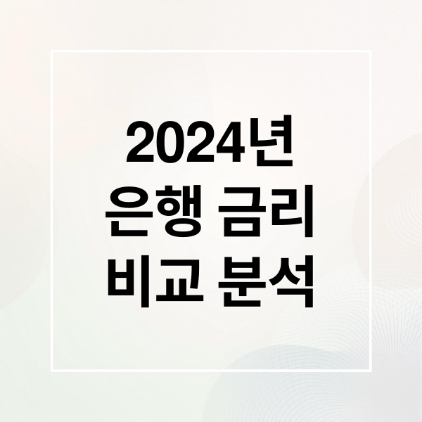 2024년
은행 금리
비교 분석 (은행 금리비교 전국은행연합회)