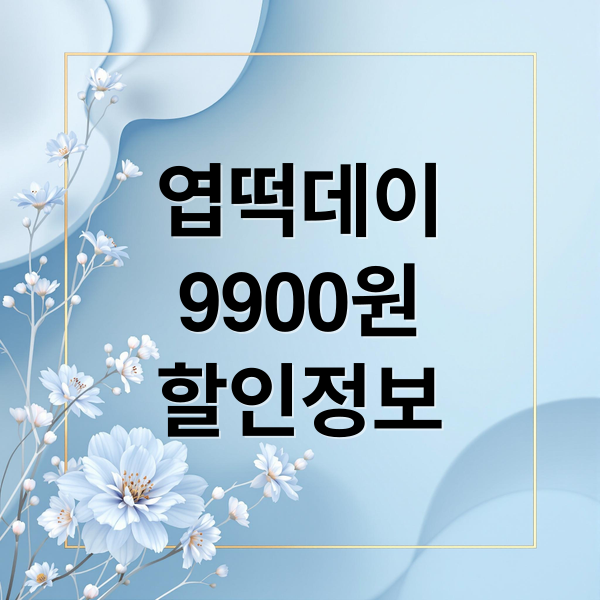 엽떡데이
9900원
할인정보 (엽기떡볶이 엽떡데이 11월 9900원)