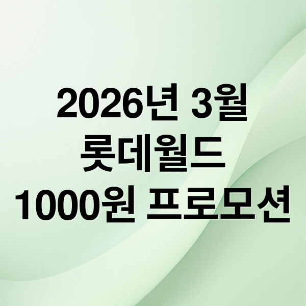 2026년 3월
롯데월드
1000원 프로모션 (롯데월드 2026년 3월 1000원 프로모션)