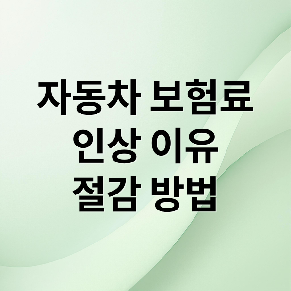 자동차 보험료
인상 이유
절감 방법 (자동차 보험료 왜 갑자기 올랐을까? 인상 기준 5가지 핵심 정리!)