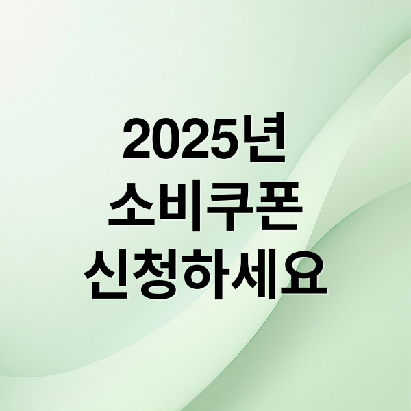 2025년
소비쿠폰
신청하세요 (전국민 25만원 소비쿠폰 2025)
