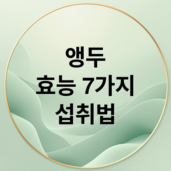 앵두
효능 7가지
섭취법 (앵두 효능)