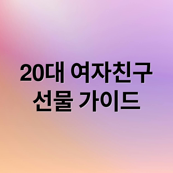20대 여자친구
선물 가이드 (20대 여자 데이트 선물)
