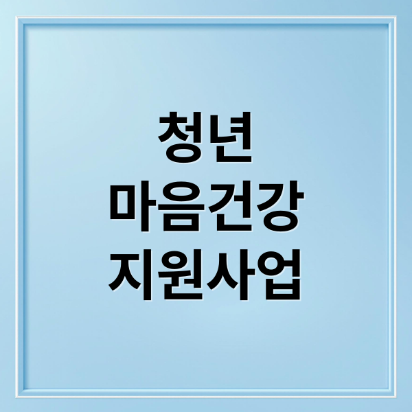 청년
마음건강
지원사업 (청년 마음건강 지원 사업)