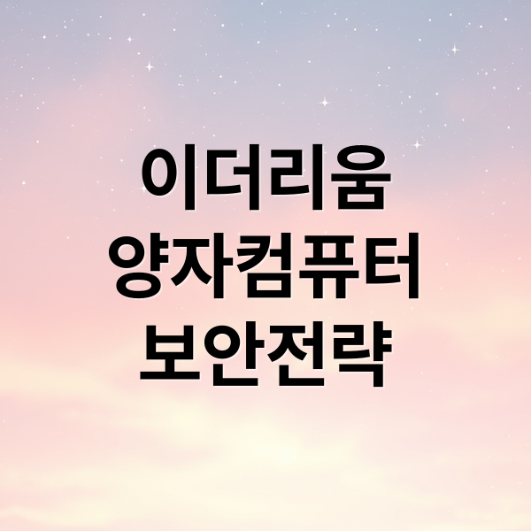 이더리움
양자컴퓨터
보안전략 (이더리움 ETH 양자 위협 대응)