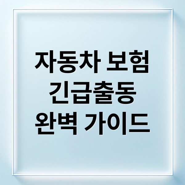 자동차 보험
긴급출동
완벽 가이드 (자동차 보험 긴급출동)