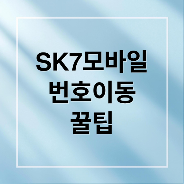 SK7모바일
번호이동
꿀팁 (SK 세븐모바일 번호 이동)
