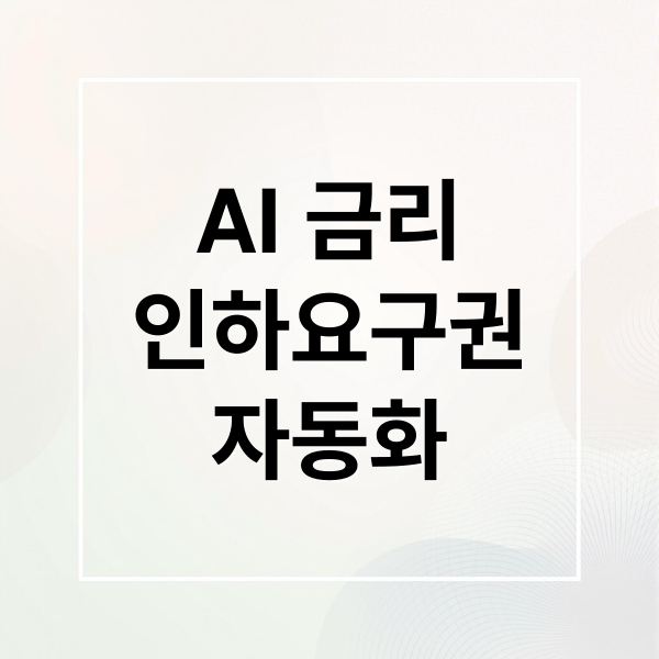 AI 금리
인하요구권
자동화 (금리 인하 요구권 자동화 서비스)