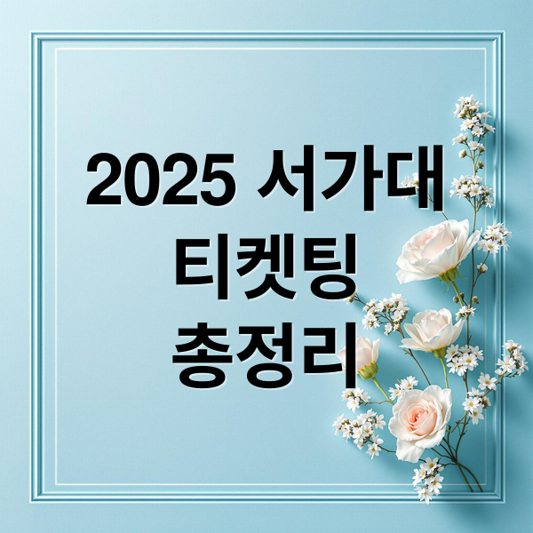 2025 서가대
티켓팅
총정리 (2025 서울가요대상 티켓팅)
