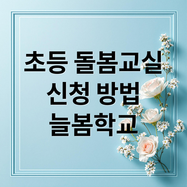 초등 돌봄교실
신청 방법
늘봄학교 (초등 돌봄교실 신청 경쟁 실패 막는 방법 완벽 정리)