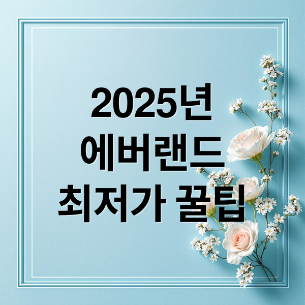 2025년
에버랜드
최저가 꿀팁 (2025 에버랜드 자유이용권 가격 할인)