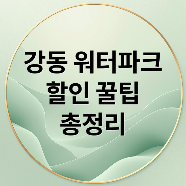 강동 워터파크
할인 꿀팁
총정리 (강동 워터파크 할인 방법)