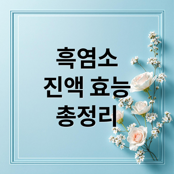 흑염소
진액 효능
총정리 (흑염소 진액 효능)