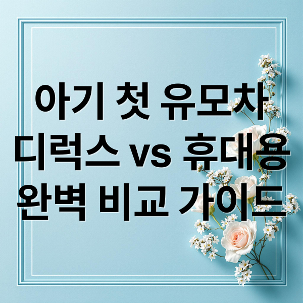 아기 첫 유모차 비교 가이드 메인 이미지