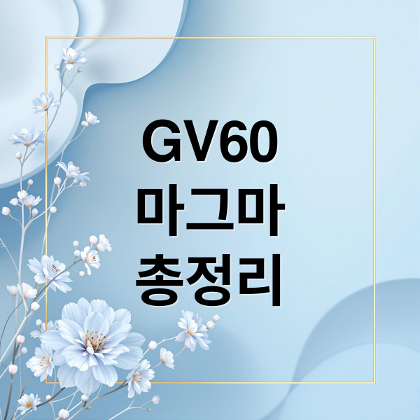 GV60
마그마
총정리 (제네시스 GV60 마그마)