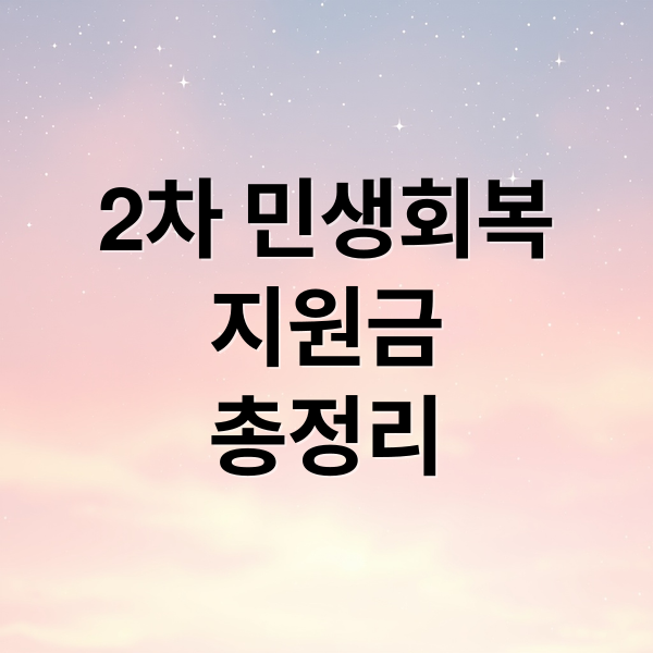 2차 민생회복 지원금 총정리
