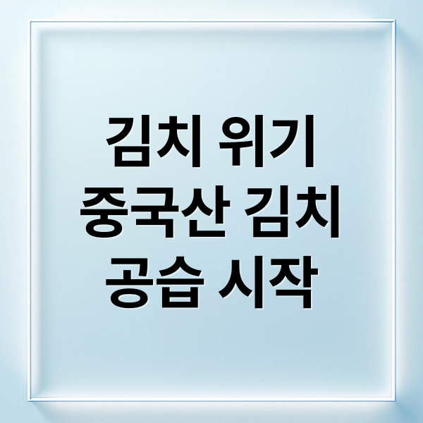 김치 위기
중국산 김치
공습 시작 (중국산 김치 가격 공세)