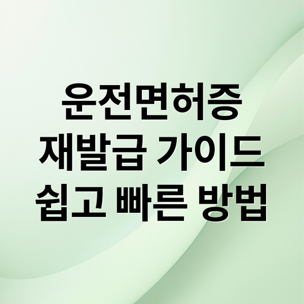 운전면허증
재발급 가이드
쉽고 빠른 방법 (운전면허증 재발급 방법)