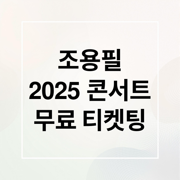 조용필
2025 콘서트
무료 티켓팅 (조용필 콘서트 2025 예매)