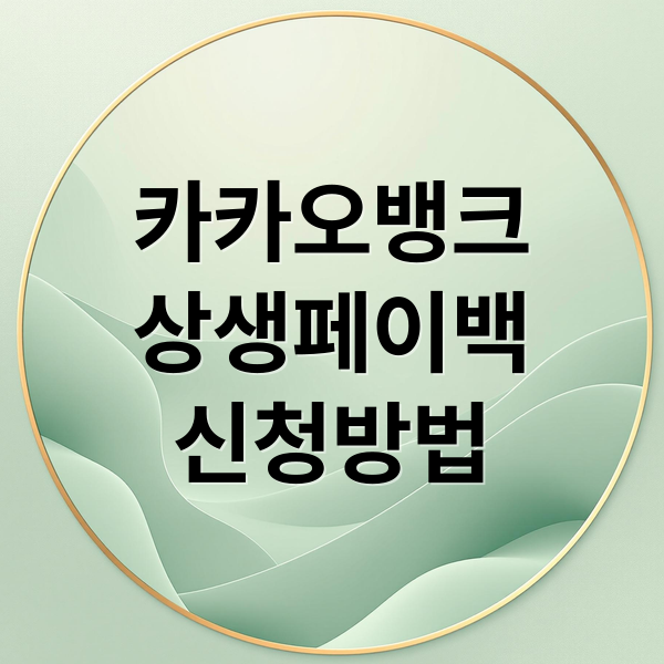 카카오뱅크
상생페이백
신청방법 (카카오뱅크 상생페이백 신청방법)