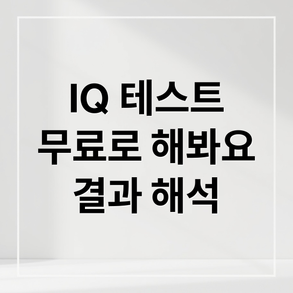 IQ 테스트
무료로 해봐요
결과 해석 (아이큐 테스트 무료)