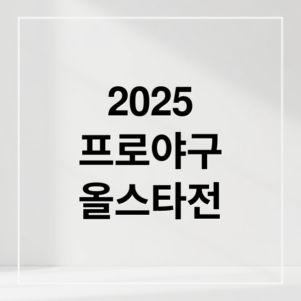 2025
프로야구
올스타전 (2025 프로야구 올스타 베스트12)