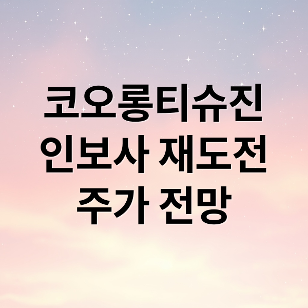 코오롱티슈진
인보사 재도전
주가 전망 (코오롱티슈진 주가 전망)