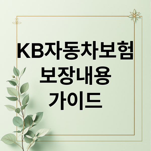KB자동차보험
보장내용
가이드 (KB자동차보험)