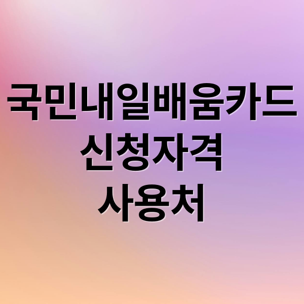 국민내일배움카드
신청자격
사용처 (국민내일배움카드 신청방법)