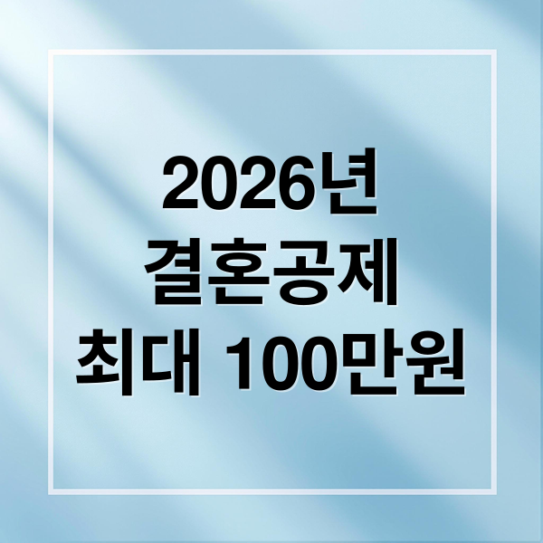 2026년
결혼공제
최대 100만원 (2026 혼인 세액공제 50만원)