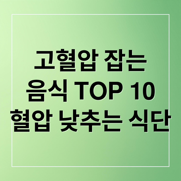 고혈압 잡는
음식 TOP 10
혈압 낮추는 식단 (고혈압에 좋은 음식)