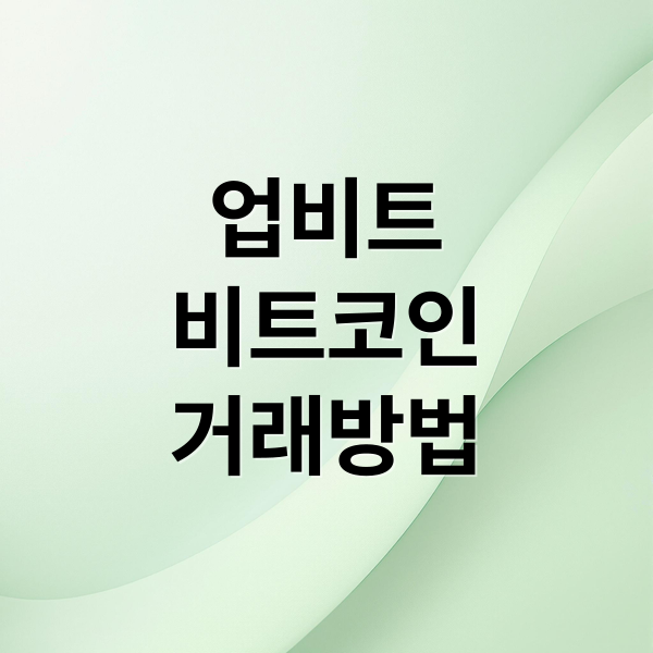 업비트
비트코인
거래방법 (업비트 비트코인 거래방법 출금방법)