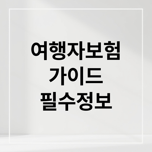 여행자보험
가이드
필수정보 (여행자보험 비교 디시)