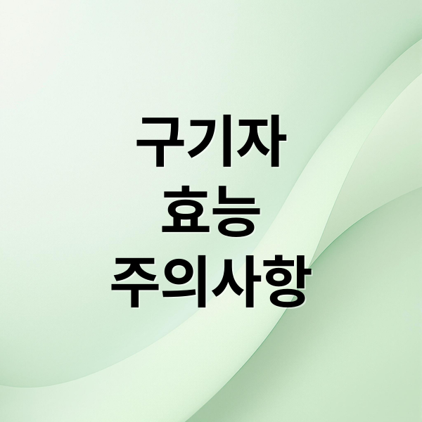구기자
효능
주의사항 (구기자 효능)