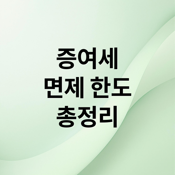 증여세
면제 한도
총정리 (증여세 면제한도 총정리 (부부,자녀,부모,혼인,출산공제) [출처] 증여세 면제한도 총정리 (부부,자녀,부모,혼인,출산공제)|)
