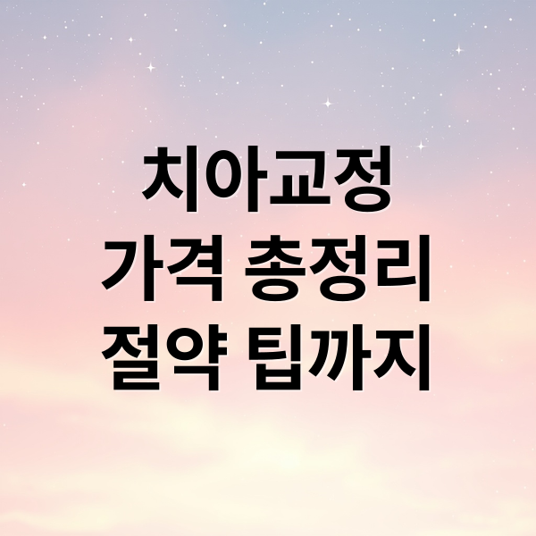 치아교정
가격 총정리
절약 팁까지 (치아교정 가격 추가비용)