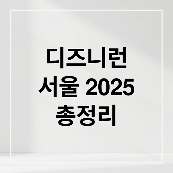 디즈니런
서울 2025
총정리 (디즈니런 서울 2025 일정)