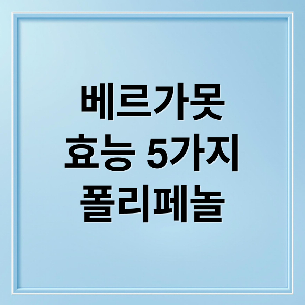 베르가못
효능 5가지
폴리페놀 (베르가못 효능 5가지)