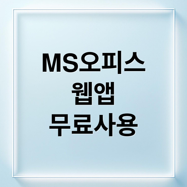 MS오피스
웹앱
무료사용 (MS 오피스 웹앱)